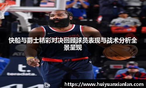 快船与爵士精彩对决回顾球员表现与战术分析全景呈现