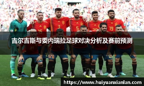 吉尔吉斯与委内瑞拉足球对决分析及赛前预测