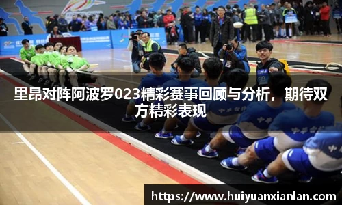 里昂对阵阿波罗023精彩赛事回顾与分析，期待双方精彩表现