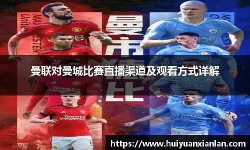 曼联对曼城比赛直播渠道及观看方式详解