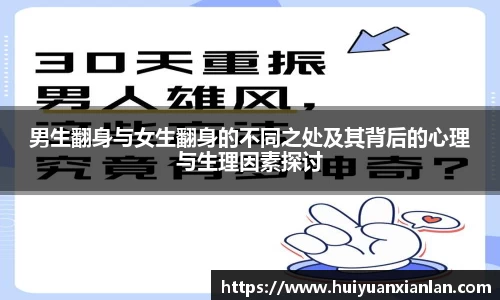 男生翻身与女生翻身的不同之处及其背后的心理与生理因素探讨