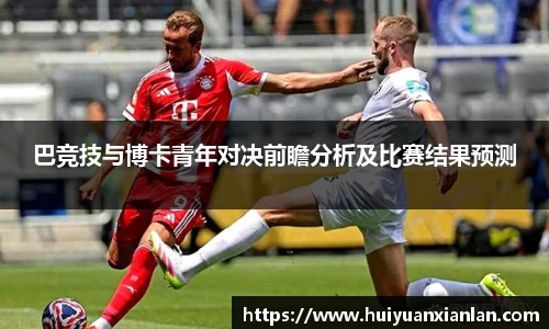 巴竞技与博卡青年对决前瞻分析及比赛结果预测