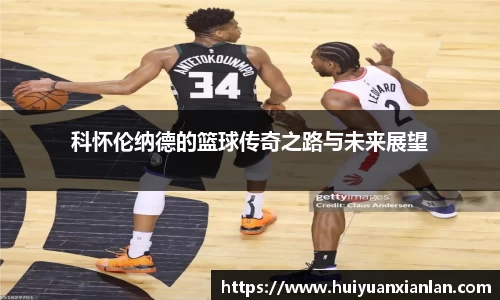 科怀伦纳德的篮球传奇之路与未来展望