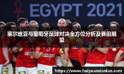 塞尔维亚与葡萄牙足球对决全方位分析及赛前展望