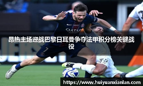 昂热主场迎战巴黎日耳曼争夺法甲积分榜关键战役