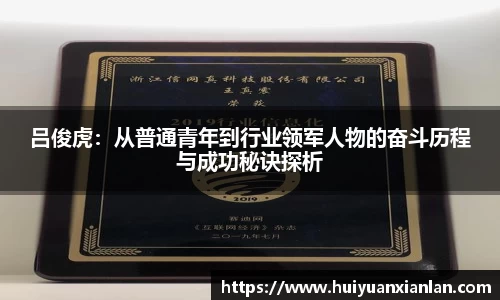 吕俊虎：从普通青年到行业领军人物的奋斗历程与成功秘诀探析