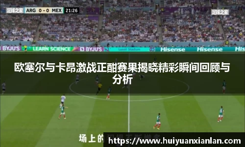 欧塞尔与卡昂激战正酣赛果揭晓精彩瞬间回顾与分析