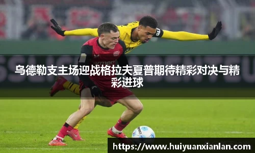 乌德勒支主场迎战格拉夫夏普期待精彩对决与精彩进球