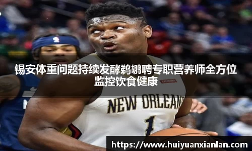 锡安体重问题持续发酵鹈鹕聘专职营养师全方位监控饮食健康