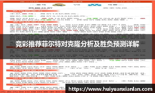 竞彩推荐菲尔特对克隆分析及胜负预测详解