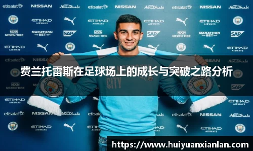 费兰托雷斯在足球场上的成长与突破之路分析