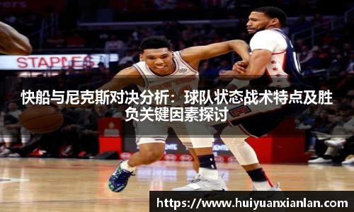 快船与尼克斯对决分析：球队状态战术特点及胜负关键因素探讨
