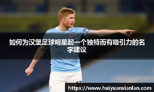 如何为汉堡足球明星起一个独特而有吸引力的名字建议