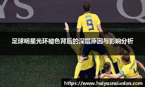 足球明星光环褪色背后的深层原因与影响分析