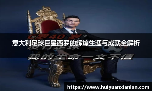 意大利足球巨星西罗的辉煌生涯与成就全解析