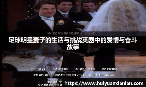 足球明星妻子的生活与挑战英剧中的爱情与奋斗故事