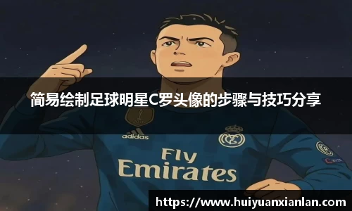 简易绘制足球明星C罗头像的步骤与技巧分享