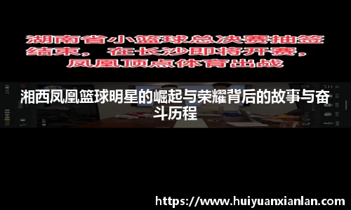湘西凤凰篮球明星的崛起与荣耀背后的故事与奋斗历程