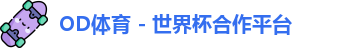 OD体育官网